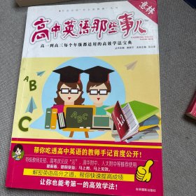 意林学科那些事儿书系 高中英语那些事儿（2017全新修订版）