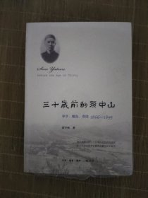 三十岁前的孙中山：翠亨、檀岛、香港 1866-1895