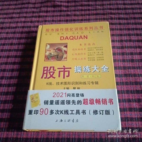 股市操作强化训练系列丛书·股市操练大全（第1册）修订版：K线、技术图形的识别和练习专辑