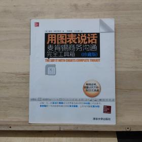 用图表说话：麦肯锡商务沟通完全工具箱(珍藏版)