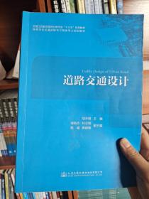 道路交通设计/高等学校交通运输与工程类专业规划教材