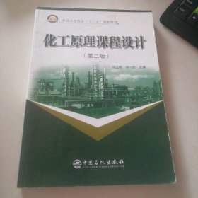 化工原理課程設(shè)計(jì)(第二版)