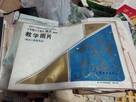 六年制小学课本语文第四册教学图片 （上） 全套。品相看图，十一张全，