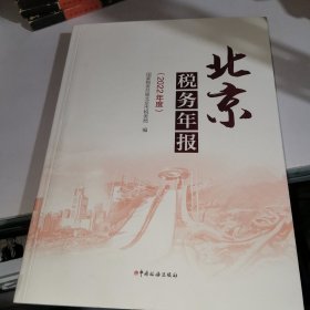 北京2022年度税务年报