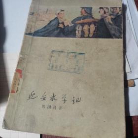 延安求学记（插图本1959年一版一印）