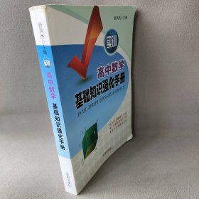 【正版二手】实训高中数学基础知识强化手册