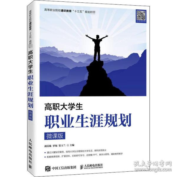 高职大学生职业生涯规划（微课版）