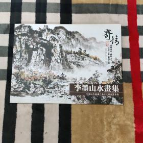 寄情.李墨山水画集：中国山水漓江画派代表画家系列