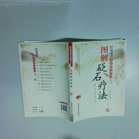图解砭石疗法  郭长青 韩森宁编 中国医药科技出版社