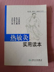 热敏灸实用读本