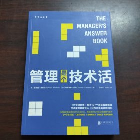 管理是个技术活：管理者必读的高效管理指南