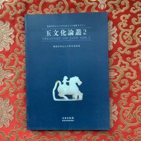 杨建芳师生古玉研究会玉文化论丛系列之二 玉文化论丛2