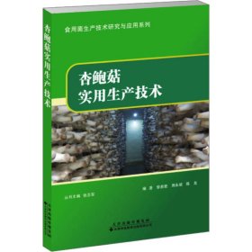 杏鲍菇实用生产技术 9787543343658 訾惠君，周永斌，陈龙 天津科技翻译出版有限公司