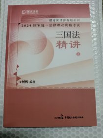 2024杨帆瑞达法考