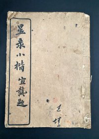 1912《星录小楷》宣龚题，民国一本超级珍贵的小楷教材，筒子页，每页中间带黄色隔纸，整体完好，偶尔有伤，但不掉字，不掉页，另外，这本为原始版，是交付书馆/出版社之前的印制的，极为稀少 书者/设计者：(上海)嘉定童式规 印刷者：上海书法研究社