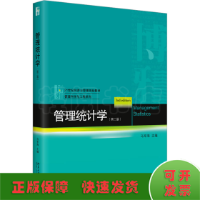 管理统计学（第三版）21世纪经济与管理规划教材·管理科学与工程系列 马军海