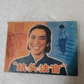 炕头法官