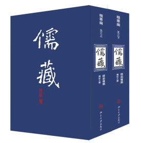 全新正版 儒藏(精华编)五三 北京大学《儒藏》编纂与研究中心 9787301117712 北京大学出版社