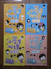 漫画小学生心理(套装全4册)漫画版小学生心理社交力自信力自控力培养儿童绘本