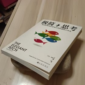 极简思考：来自世界顶尖咨询公司的高效工作法：你越擅长简化信息，你的想法就越有可能得到支持