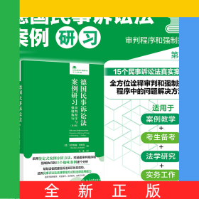 德国民事诉讼法案例研习：审判程序与强制执行（第3版）
