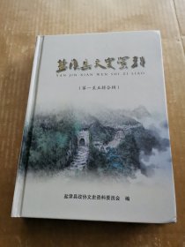 盐津县文史资料（第一至五辑合辑）