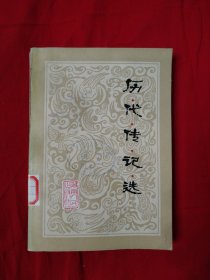 历代传记选