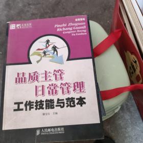 品质主管日常管理工作技能与范本