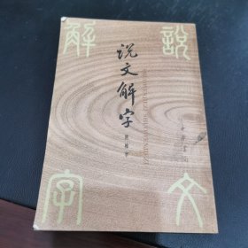 说文解字：中华书局影印