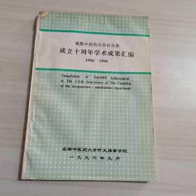 成都中医药大学针灸系成立十周年学术成果汇编1986-1996