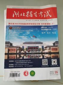 2022湖北招生考试 本科普通批上湖北省2022年普通高等学校招生计划本科普通批上2022 16  历史库存新书  书脊背瑕疵