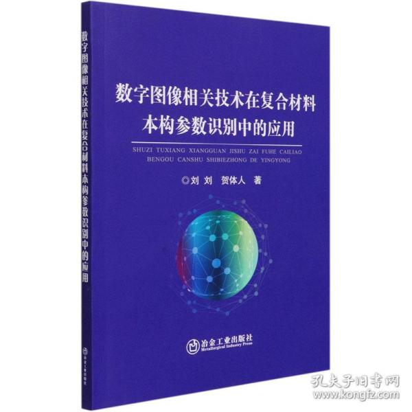 数字图像相关技术在复合材料本构参数识别中的应用刘刘,贺体人冶金工业出版社