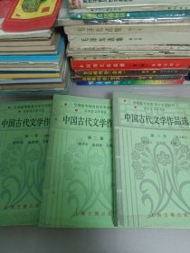 中国古代文学作品选／第一册和第二册诗词曲部分／第三册散文部分／三本合售