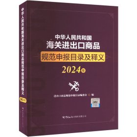 中华人民共和国海关进出口商品规范申报目录及释义（2024版）