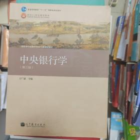 普通高等教育“十一五”国家级规划教材·高等学校金融学专业主要课程教材：中央银行学（第3版）