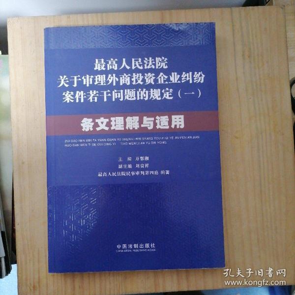 最高人民法院关于审理外商投资企业纠纷案件若干问题的规定1：条文理解与适用