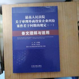 最高人民法院关于审理外商投资企业纠纷案件若干问题的规定1：条文理解与适用