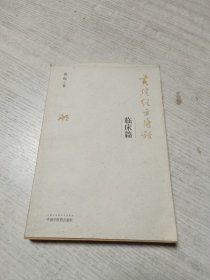黄煌经方医话(临床篇)