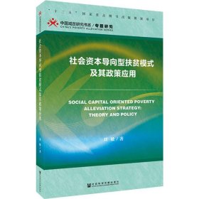 社会资本导向型扶贫模式及其政策应用 9787520156226 刘敏 社会科学文献出版社