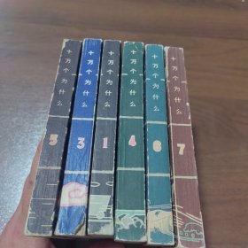 老版：十万个为什么 1-8（缺2和8）6本合售品相如图