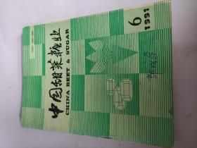 中国甜菜糖业1991，6