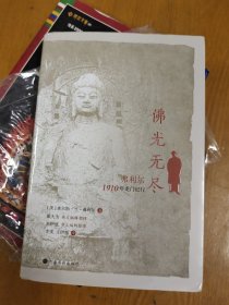 佛光无尽：弗利尔1910年龙门纪行（修订版）