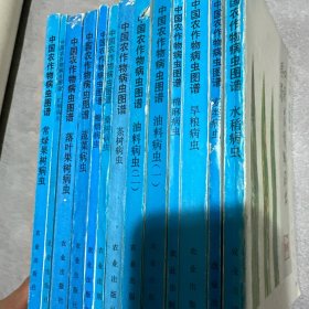 中国农作物病虫图谱全套13本