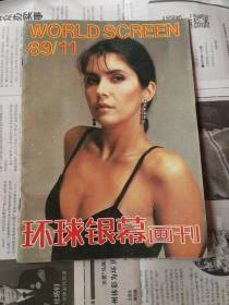 环球银幕画刊89/11