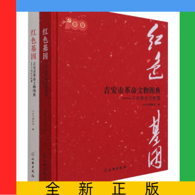 紅色基因：吉安市革命文物圖典