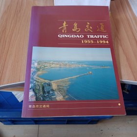 青岛交通(1955-1994)