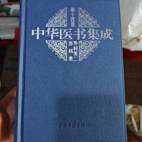 中华医书集成 第十四册 外伤类二伤科类（2-3-2-2）