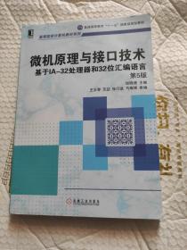 微机原理与接口技术·基于IA-32处理器和32位汇编语言（第5版）/普通高等教育“十一五”国家级规划教材