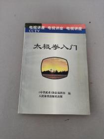 太极拳入门