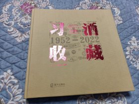 习酒收藏70年 1952-2022精装